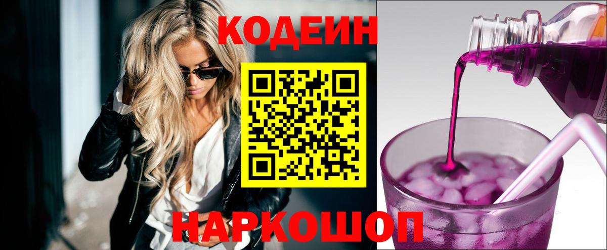 Кодеиновый сироп Lean Purple Drank Омск
