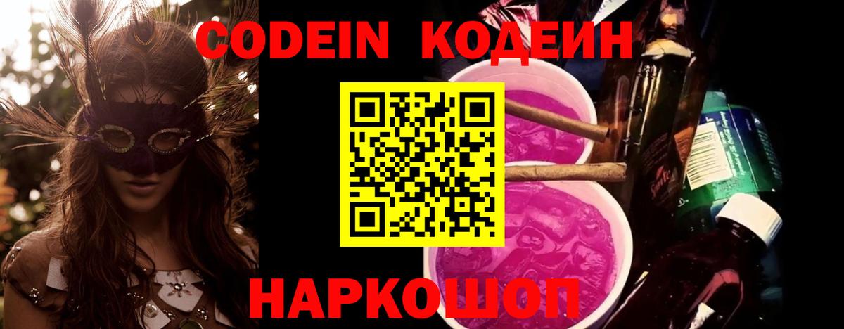 Омск  Кодеин Purple Drank  Вход с VPN 
